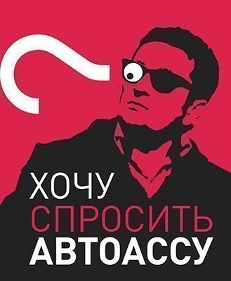 Хочу спросить «АВТОАССУ»