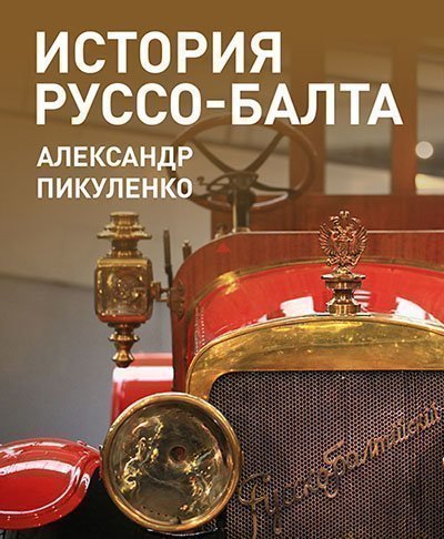 История РУССО-БАЛТА